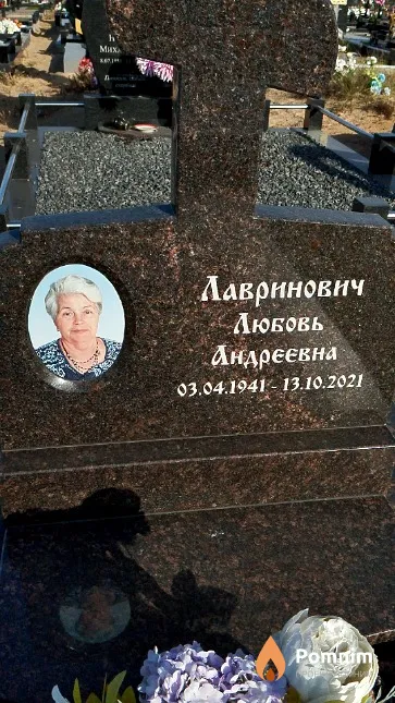 Лавринович Любовь Андреевна