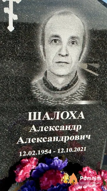 Шалоха Александр Александрович