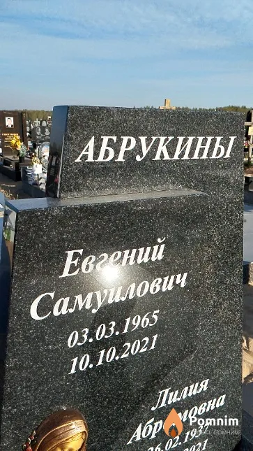Абрукин Евгений Самуилович