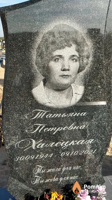 Халецкая Татьяна Петровна