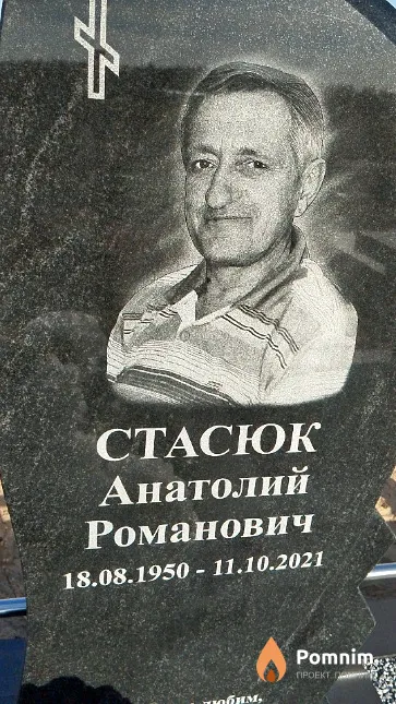 Стасюк Анатолий Романович