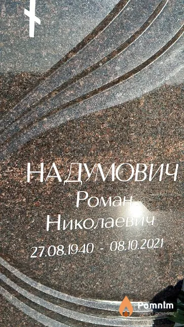 Надумович Роман Николаевич