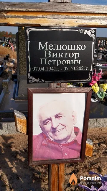 Мелюшко Виктор Петрович
