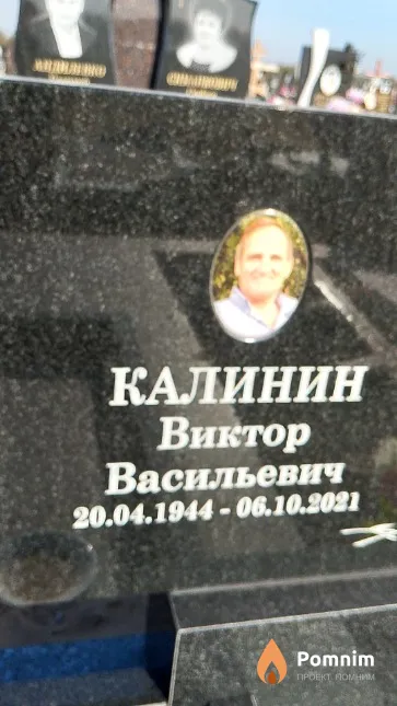 Калинин Виктор Васильевич