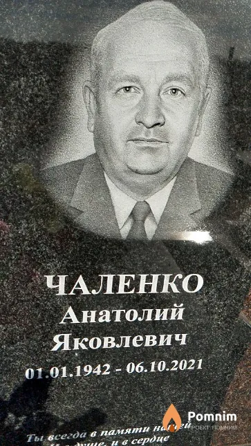 Чаленко Анатолий Яковлевич