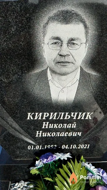 Кирильчик Николай Николаевич