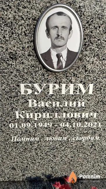 Бурим Василий Кириллович