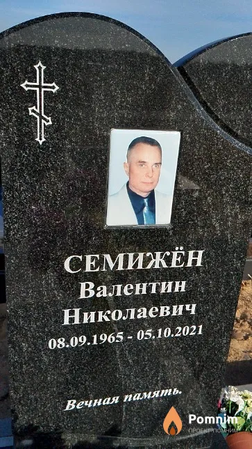 Семижён Валентин Николаевич