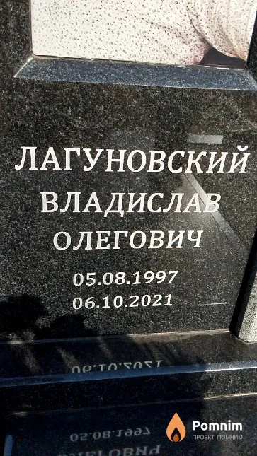 Лагуновский Владислав Олегович