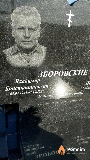 Зборовский Владимир Константинович