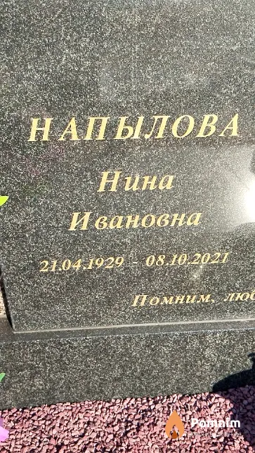 Напылова Нина Ивановна