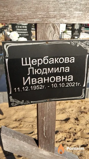 Щербакова Людмила Ивановна