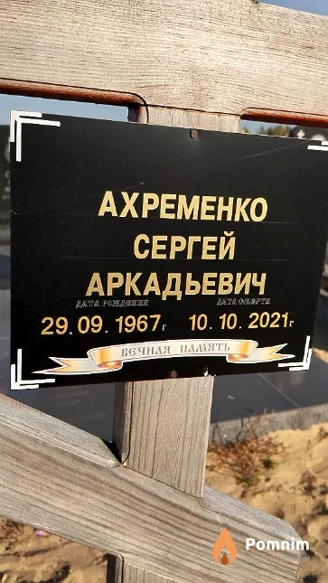 Ахременко Сергей Аркадьевич