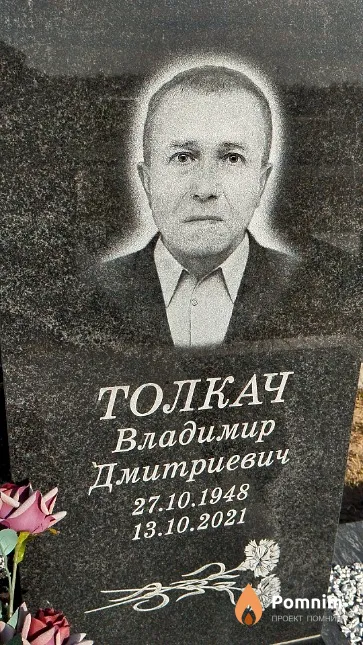 Толкач Владимир Дмитриевич