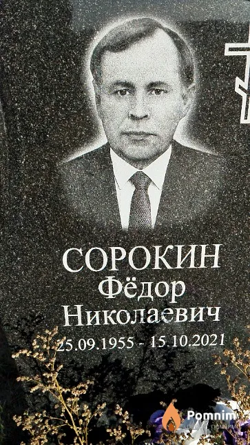 Сорокин Фёдор Николаевич