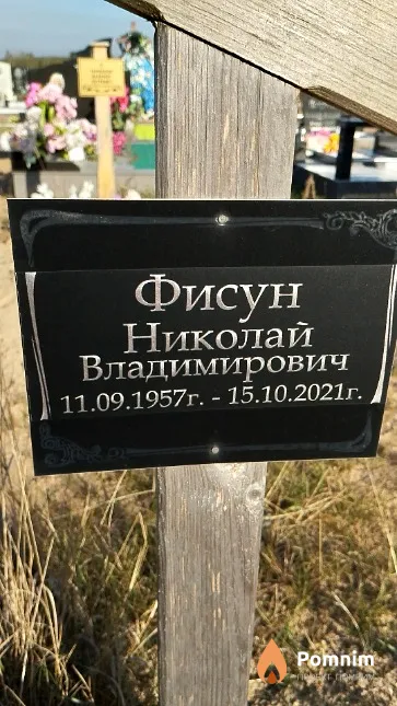 Фисун Николай Владимирович
