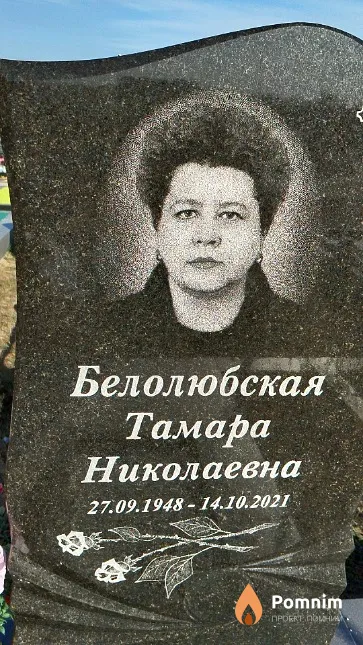Белолюбская Тамара Николаевна