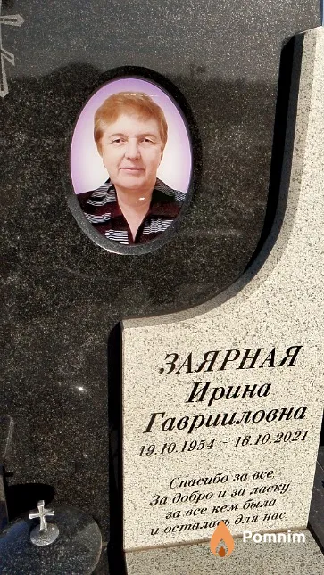 Заярная Ирина Гаврииловна