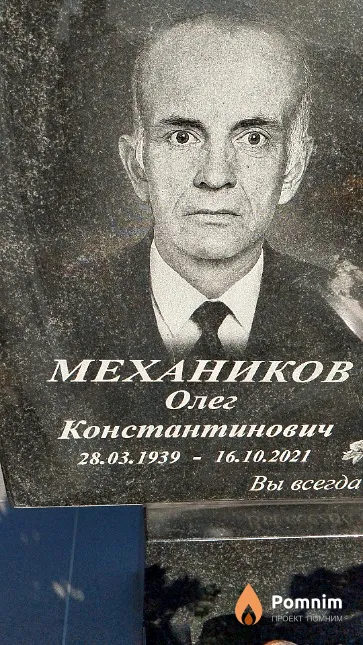 Механиков Олег Константинович