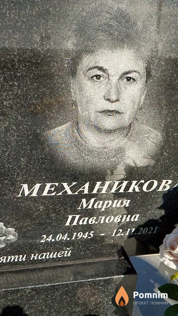 Механикова Мария Павловна