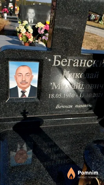 Беганский Николай Михайлович