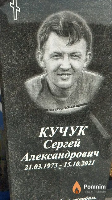 Кучук Сергей Александрович