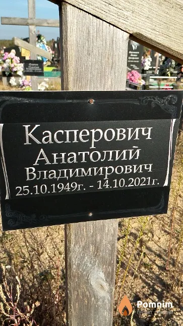 Касперович Анатолий Владимирович