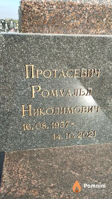 Протасевич Ромуальд Никодимович