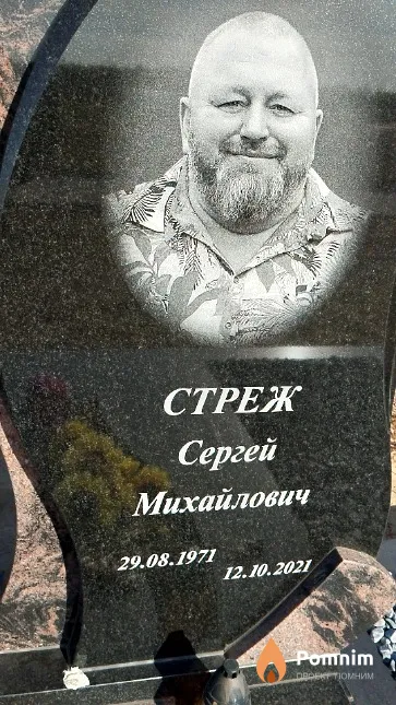 Стреж Сергей Михайлович