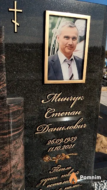 Минчук Степан Данилович