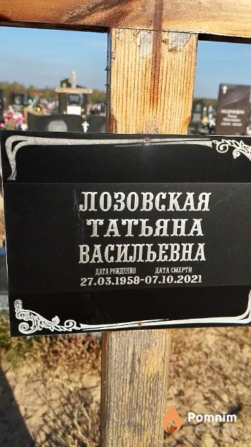 Лозовская Татьяна Васильевна
