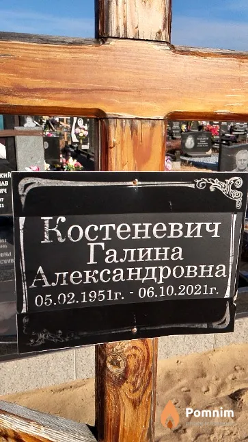 Костеневич Галина Александровна