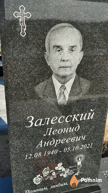 Залесский Леонид Андреевич