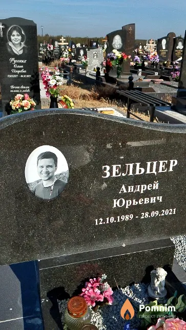 Зельцер Андрей Юрьевич