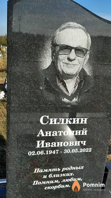 Силкин Анатомий Иванович