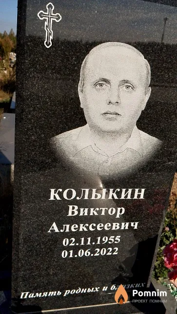 Колыкин Виктор Алексеевич