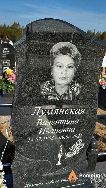 Лумянская Валентина Ивановна