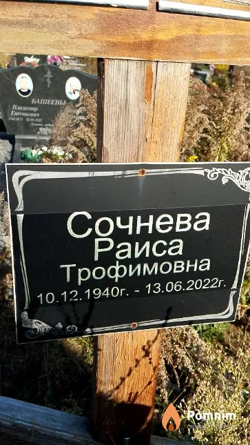 Сочнева Раиса Трофимовна
