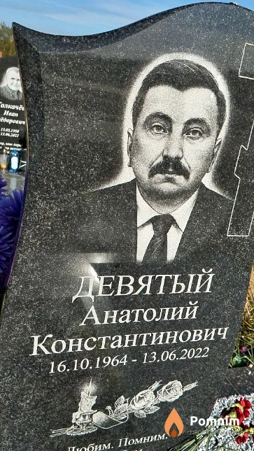 Девятый Анатолий Константинович