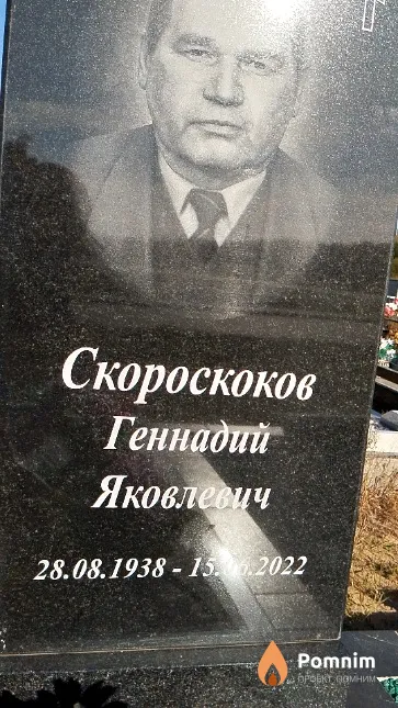 Скороскоков Геннадий Яковлевич