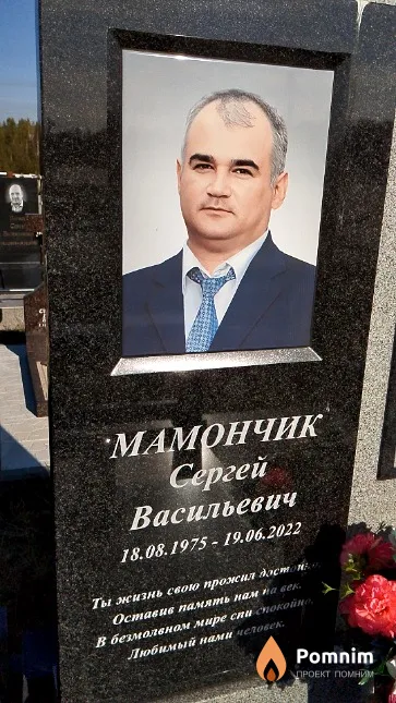Мамончик Сергей Васильевич