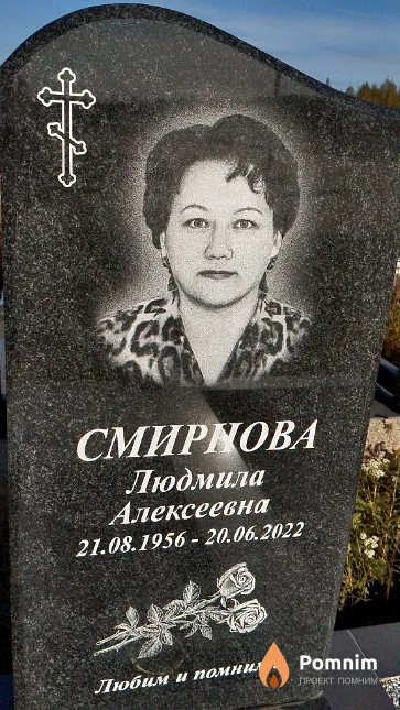 Смирнова Людмила Алексеевна