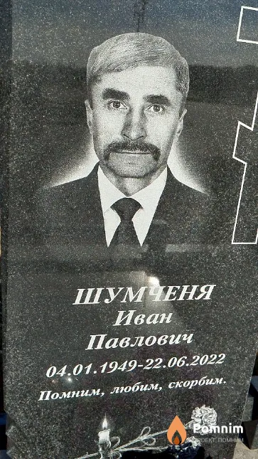 Шумченя Иван Павлович