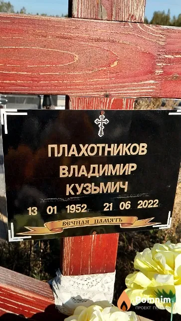 Плахотников Владимир Кузьмич