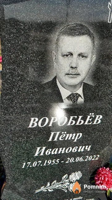 Воробьёв Пётр Иванович