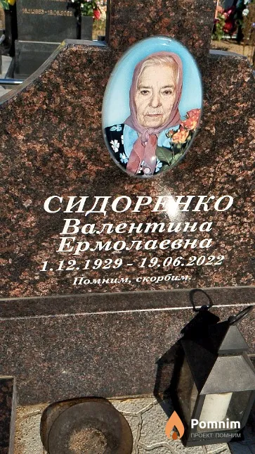 Сидоренко Валентина Ермолаевна