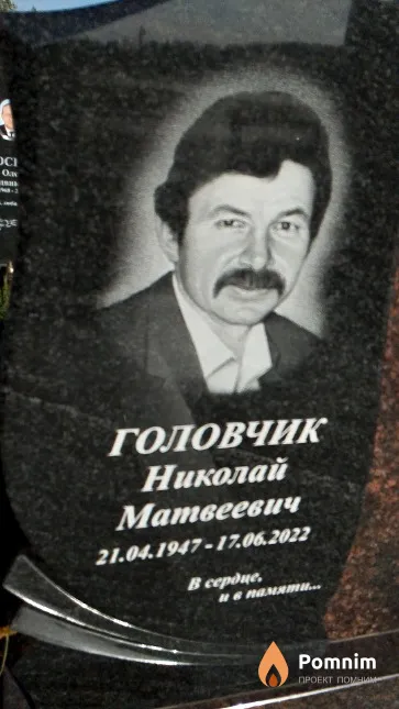 Головчик Николай Матвеевич