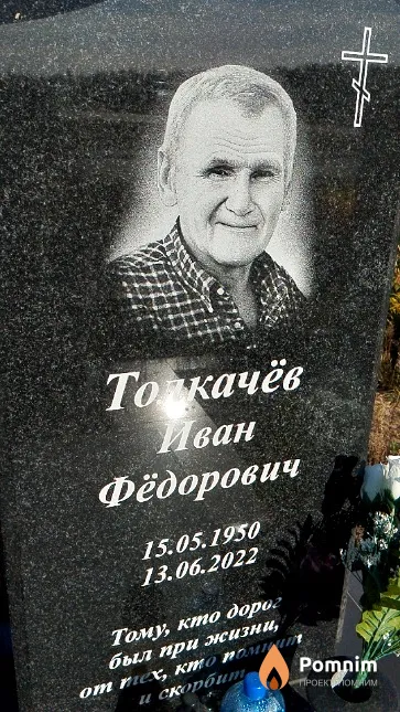 Толкачёв Иван Фёдорович