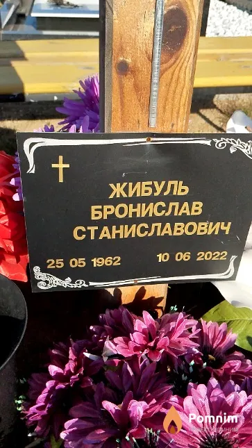 Жибуль Бронислав Станиславович