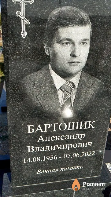Бартошик Александр Владимирович